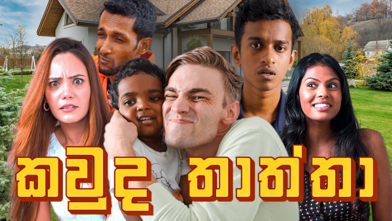 කවුද තාත්තා | Kaudha Thatha (Feat. Eric & Mani Heinrichs, Akeera Hanim, Anderson Haran, Hesara Yagi)