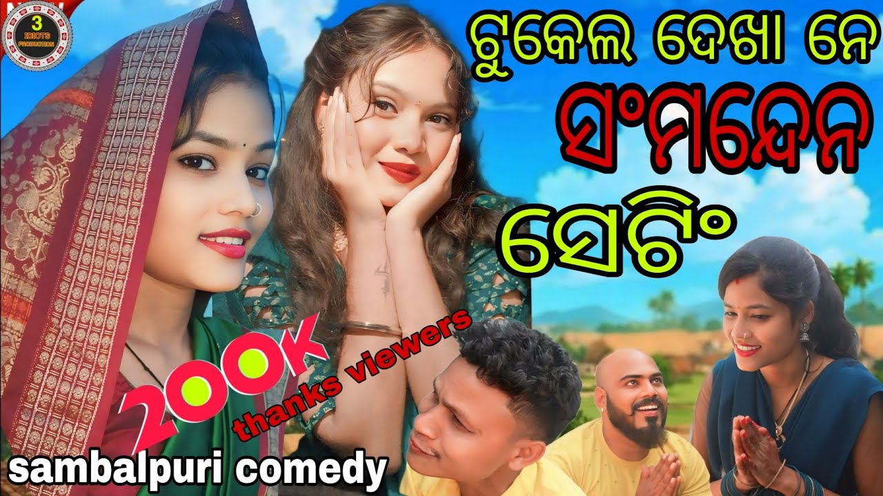 ଟୁକେଲ ଦେଖା ନେ ସଂମନ୍ଦେନ ସେଟିଂ || TUKEL DEKHA NE SAMDHEN SETTING || NEW SAMBALPURI COMEDY  // #viral