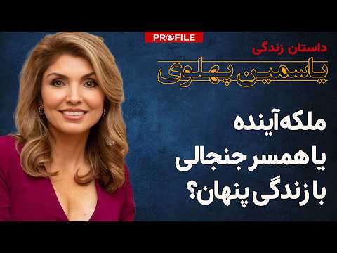 از عشق تا اتهام خیانت پشت پرده زندگی یاسمین پهلوی