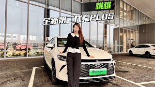 依旧7.98万起，全新秦PLUS都升级了啥？