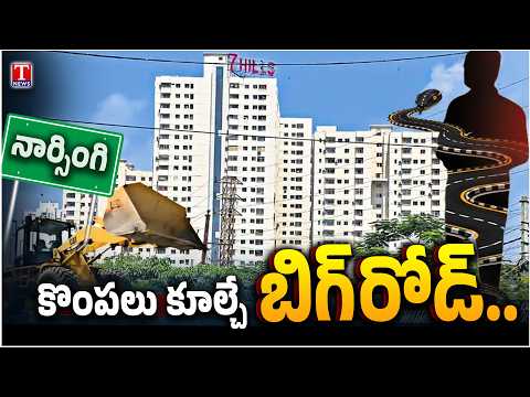 నార్సింగి మధ్యతరగతి ఇండ్లల్లో రియల్టర్‌తో కలిసి బిగ్‌ బ్రదర్‌ హల్‌చల్‌ | Narsingi Land Row | T News