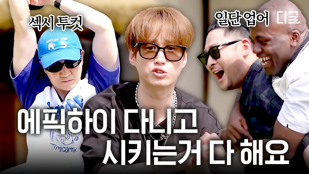 조금 투덜거려도 누구보다 진심입니다👏 23년 차 힙합 그룹 에픽하이의 예능 욕심ㅋㅋ #동네스타K4