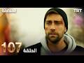 مسلسل المنظمة الحلقة 107