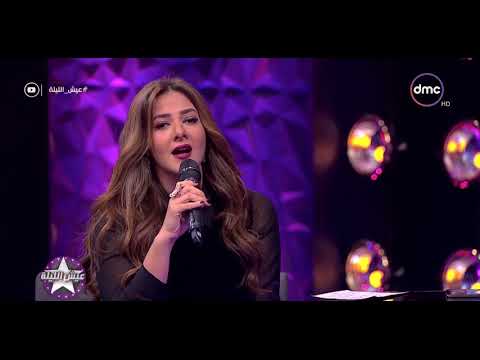 عيش الليلة - دنيا سمير غانم تقلد الفنانة أنغام .. ( أنغام تغني أه لو لعبت يا زهر ) 😂😂