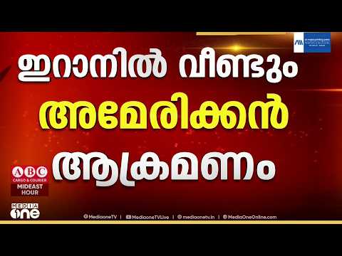 ഇറാനിലെ സിവിലിയൻ കേന്ദ്രങ്ങൾക്ക്​ നേരെ US ആക്രമണം; 8 പേർ കൊല്ലപ്പെട്ടു; പ്രത്യാക്രമണവുമായി ഇറാൻ