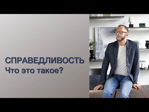 СПРАВЕДЛИВОСТЬ - что это такое?