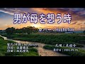 男が母を想う時/走裕介(歌詞中譯) カバー:胡淑芳 発売日:2024.09.25