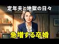「今日から夫婦を卒業します」定年退職した夫と地獄の日々！妻が提案したリアル卒婚のすすめ【スカッと感動】