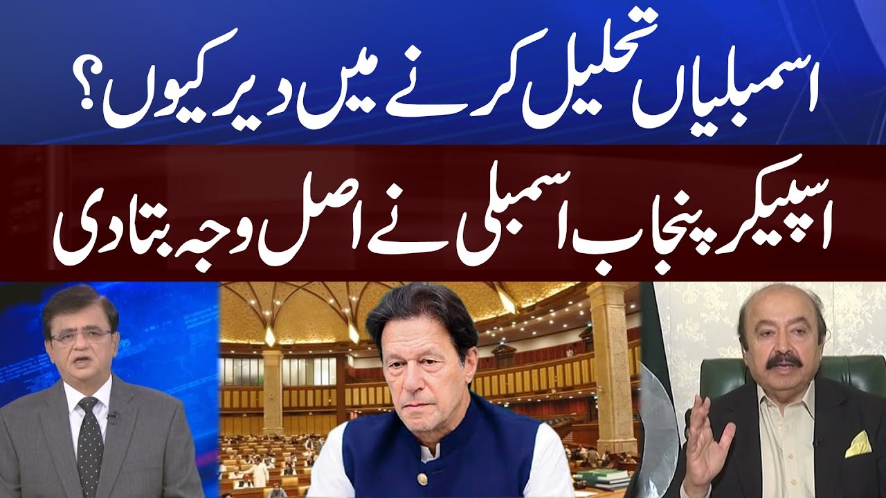 Real Reason Behind Delay in Assemblies Dissolution | Dunya Kamran Khan Kay Sath