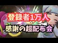 登録者１万人　感謝の超ポケモン配布会【Pokémon LEGENDS Z-A】