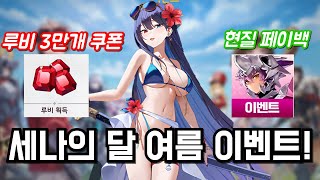 세나의 달 여름 이벤트 시작! 무과금을 위한 공짜 루비부터 과금러를 위한 포인트 페이백까지!!![세븐나이츠 리버스]