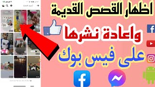 اظهار القصص والستوري القديمة في فيسبوك  Facebook وإعادة نشرها 2022.