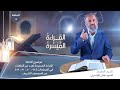 برنامج القراءة الميسرة الحلقة الخامسة عشرة برنامج القراءة الميسرة الحلقة الخامسة عشرة