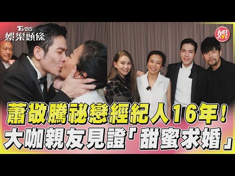 蕭敬騰祕戀經紀人16年！大咖親友見證「甜蜜求婚」｜TVBS娛樂頭條