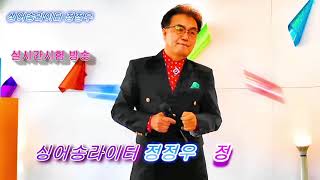 트로트 돌풍가수 정정우 [돌풍가수정정우TV] [실시간방송 정정우]]