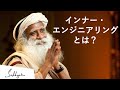 インナー・エンジニアリングとは？ | サドグル