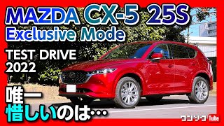 【唯一惜しいのは…】マツダ新型CX-5 25Sエクスクルーシブモード試乗! 走りや乗り心地は上質! 熟成の極み! | MAZDA CX5 25S Exclusive Mode 2022