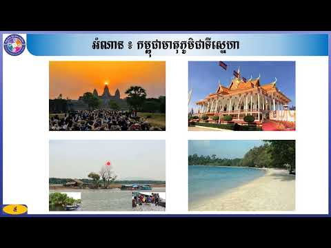 អក្សរសាស្រ្តខ្មែរថ្នាក់ទី៩៖ មេរៀនទី២៖ មោទនភាពជាតិ អំណាន៖ កម្ពុជាមាតុភូមិជាទីស្នេហា"ភាគ០១"