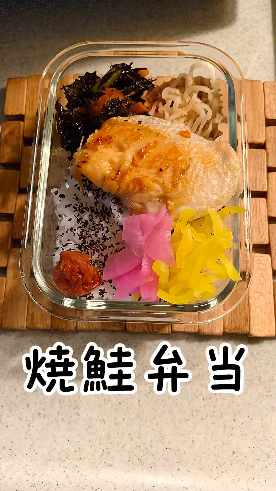 シャケ弁当ページ 某有名店の朝定食をイメージ！ 「塩焼きシャケ弁」／笠原将弘の「毎朝