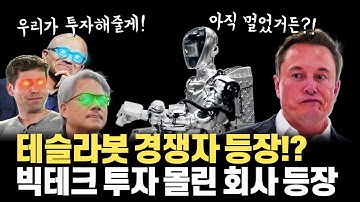 테슬라봇 경쟁자 등장... BMW 공장에도 투입한 로봇 스타트업 Figure AI의 로봇 업데이트! 일론머스크도 옵티머스 추가 영상 공개!