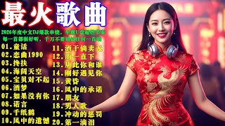 Download Lagu 2026年度中文DJ爆款串烧，车载U盘超燃节奏，夜店专用嗨曲精选，重低音全开，女DJ现场燃爆全场 💥 每一首都很好听，千万不要错过任何一首哦！#童话 #恋曲1990 #海阔天空 #宝贝对不起 MP3