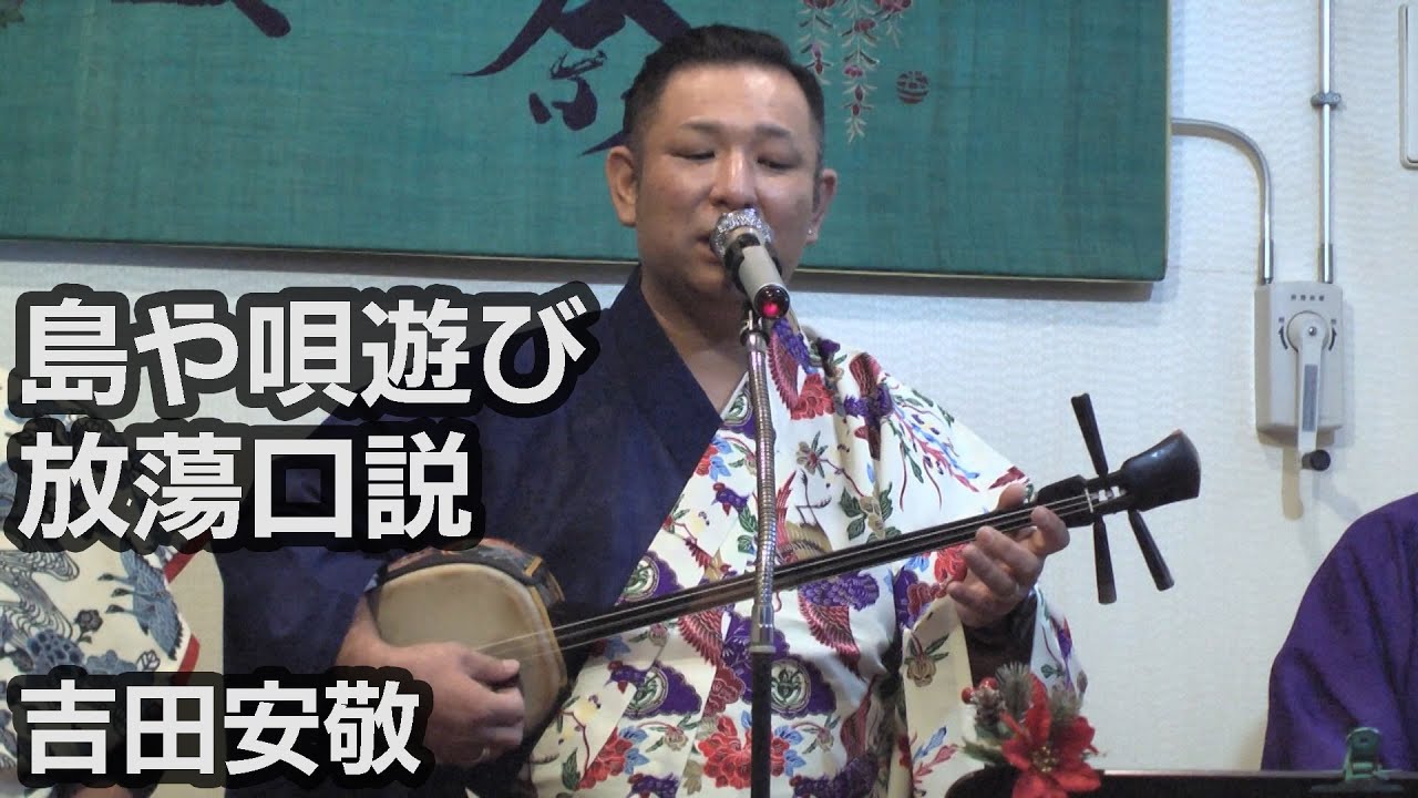 【沖縄民謡】吉田安敬「島や唄遊び」「放蕩口説」 YouTube