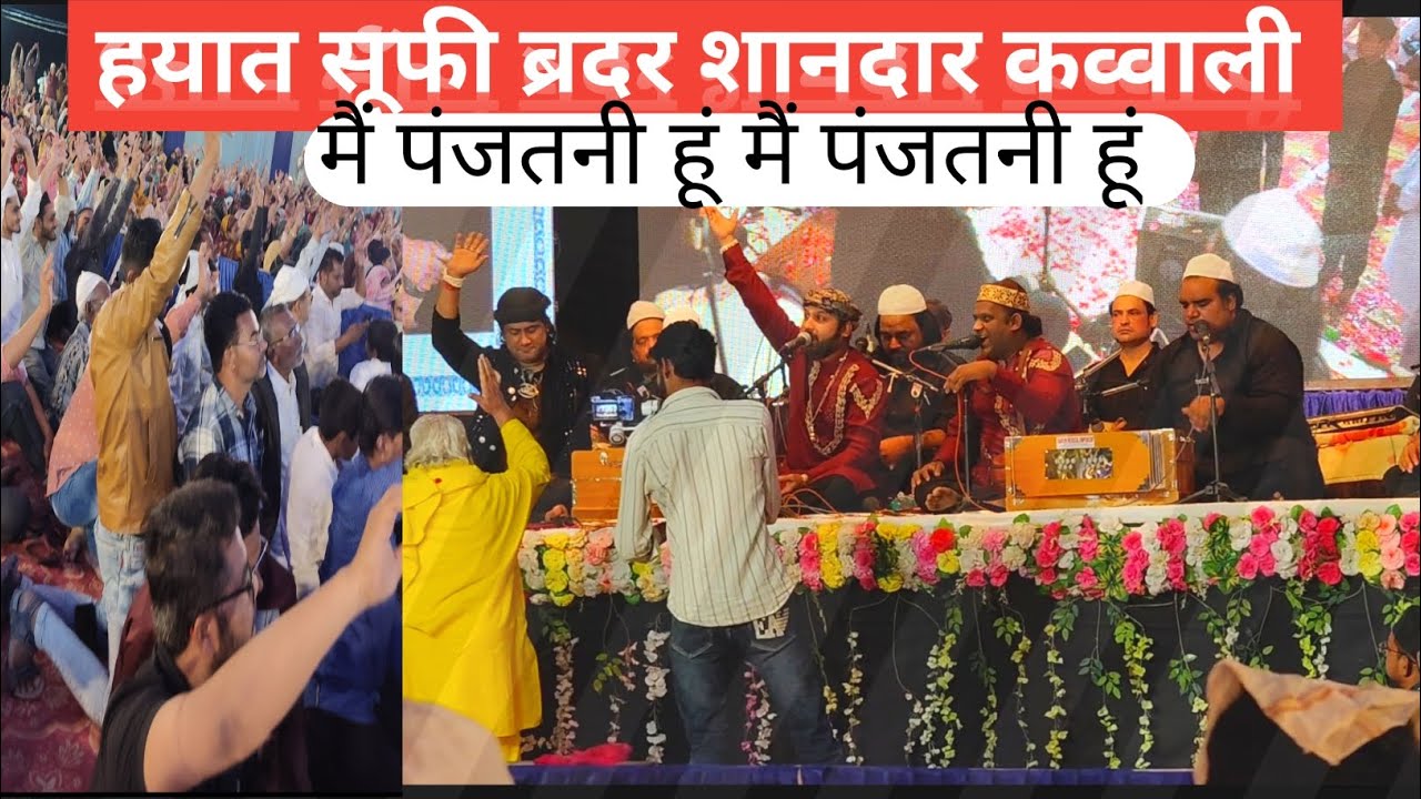 मैं पंजतनी हु हयात सूफीब्रदर्स कव्वाली दिल्ली
