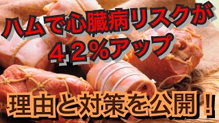 ハムで身体を壊すという噂を徹底検証してみた