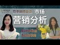 【纽约竹子会客厅｜说行业100期】Marketing Analytics 市场营销分析|市场营销分析硬技能&amp;软技能|就业机会|数字营销分析工作日常