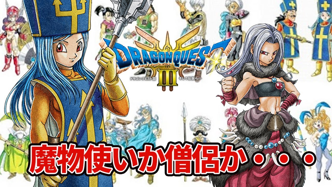 ドラクエ3 hd-2d】先行プレイ確認！僧侶が優秀かもしれん、魔物使いは
