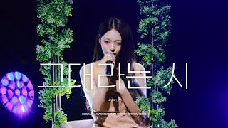 fromis_9 WORLD TOUR [NOW TOMORROW.] IN SEOUL 이나경 4K - 그대라는 시