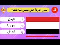 تحدي أعلام دول العالم إختبر المعلومات الجغرافية الخاصة بك أسئلة ممتعة تحدي أعلام دول العالم إختبر المعلومات الجغرافية الخاصة بك أسئلة ممتعة