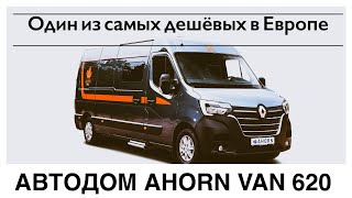 Один из самых дешевых автодомов в фургоне на базе Renault от завода Ahorn.