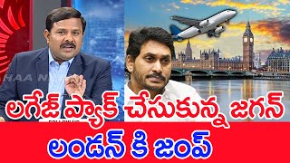 లగేజ్ ప్యాక్ చేసుకున్నజగన్..లండన్ కి జంప్: Mahaa Vamsi Analysis On  Jagan London Tour After Election