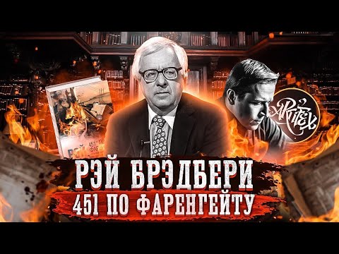 ЛУЧШАЯ АНТИУТОПИЯ I Рэй Брэдбери [Исповедь литературоведа]