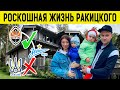 Богатая жизнь: Как живет РАКИЦКИЙ в Санкт-Петербурге