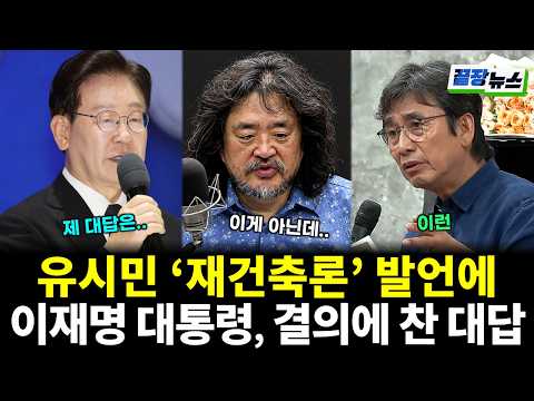 유시민 발언에 꿈 참았던 이재명 대통령 단 한마디로 K.O. 시켰다! (신현영 박수빈 황연실) #끝장뉴스 (0628_일)