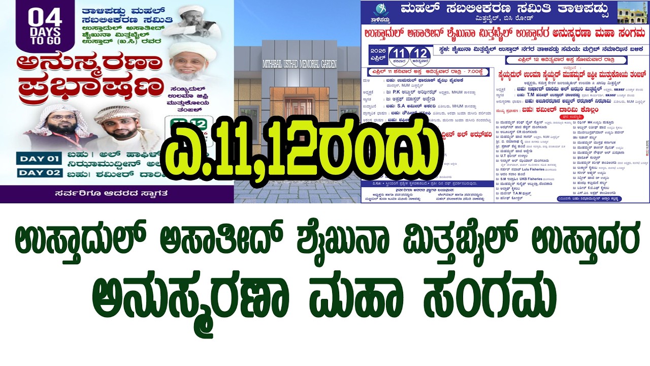 ಎ.11,12ರಂದು ; ಅನುಸ್ಮರಣಾ ಮಹಾ ಸಂಗಮ