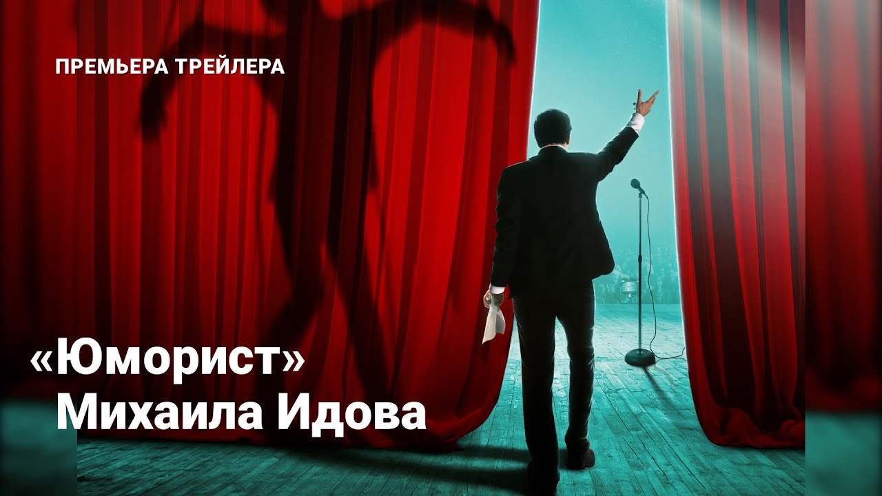 Кадр из трейлера «Юморист»