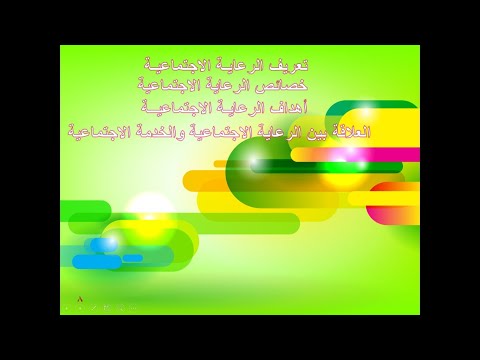 المحاضرة الثانية/ تعريف خصائص أهداف الرعاية الاجتماعية