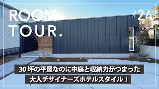 【平屋 ルームツアー】俺の中庭／30坪なのに中庭と収納力がつまった大人デザイナーズホテルスタイル！プライベートデッキで星空を堪能できる平屋／勾配天井／注文住宅顔負けのモデルハウスオールプライス住宅