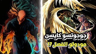 مانجا جوجوتسو كايسن مودولو الفصل 17 عربي اول ظهور ليوجي و عودة ريكا