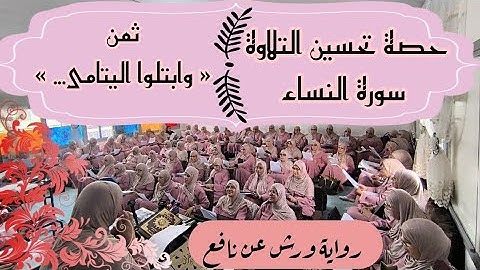 حصة تحسين التلاوة ♥️ سورة النساء ثمن « وابتلوا اليتامى... » الحزب الثامن