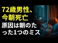 シニアの皆さん、朝にこれだけはやらないで!ほとんどの人が無意識でやっています