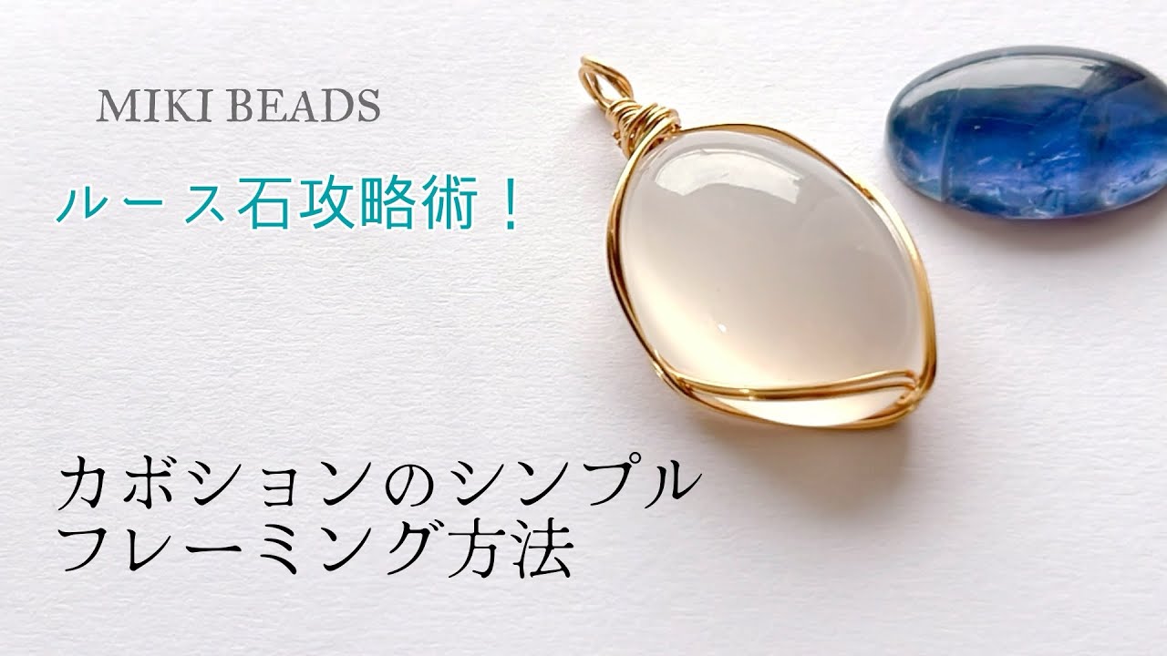 【ルース活用法】ワイヤーによる天然石カボションのシンプルフレーミング方法