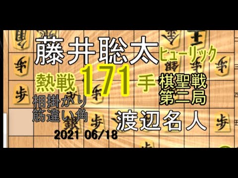 171手の熱戦 将棋 藤井聡太棋聖vs渡辺明名人 棋譜並べ 力戦 筋違い角 Youtube