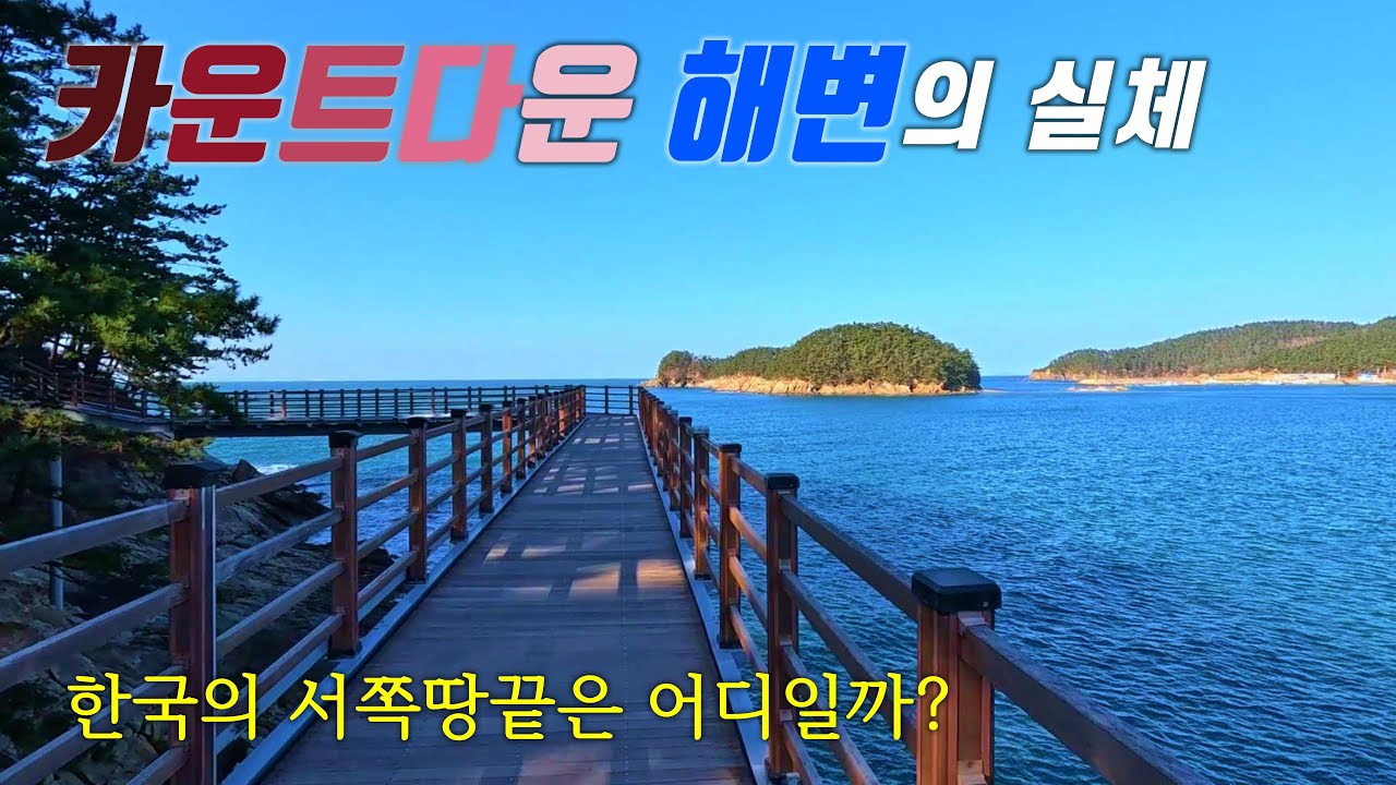 카운트다운 해변의 실체 - 10000에서 1까지, 그리고 한국의 서쪽 땅끝까지 4,444km 걸었습니다