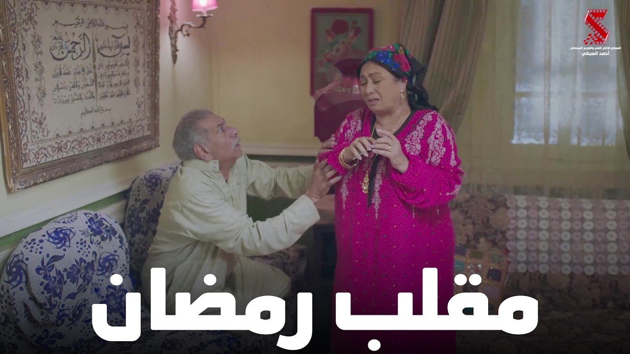 مقلب رمضان .. في عم رمضان #رمضان_كريم2😂