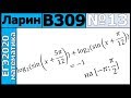 Разбор Задания №13 из Варианта Ларина №309 ЕГЭ-2020.