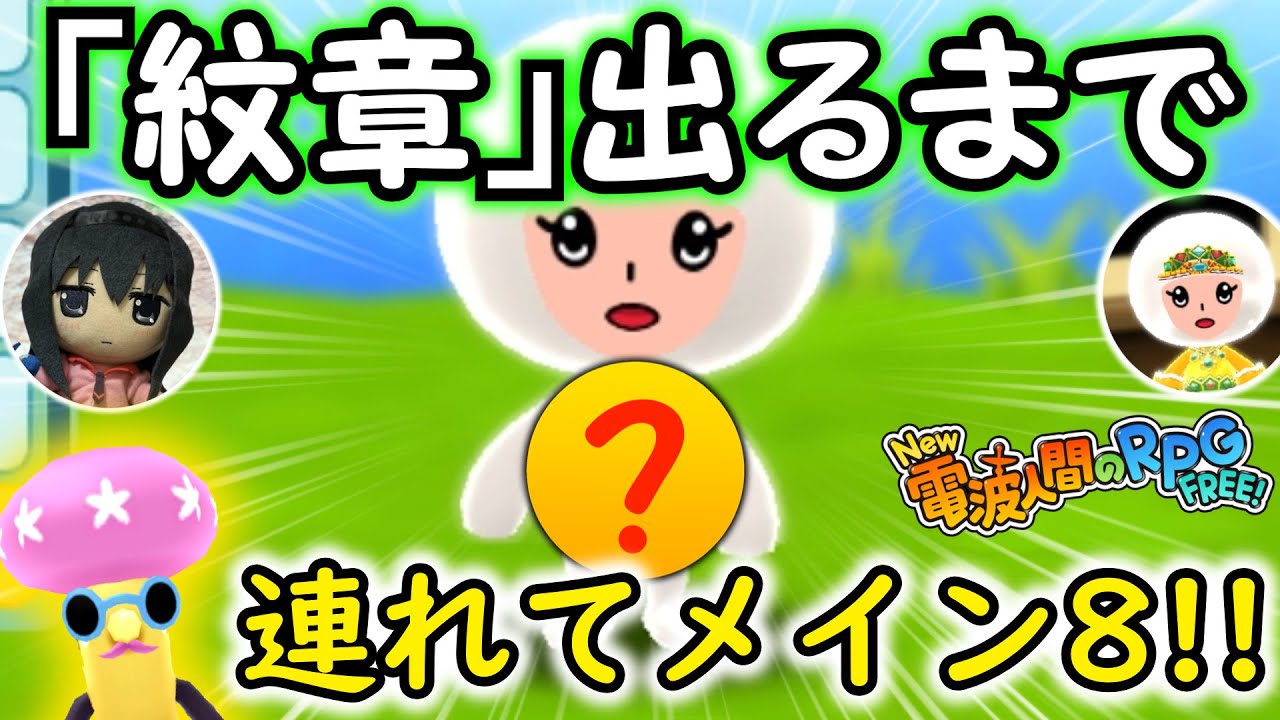 New 電波人間のRPG FREE！】紋章出るまで！ジェモリでメイン8周回した